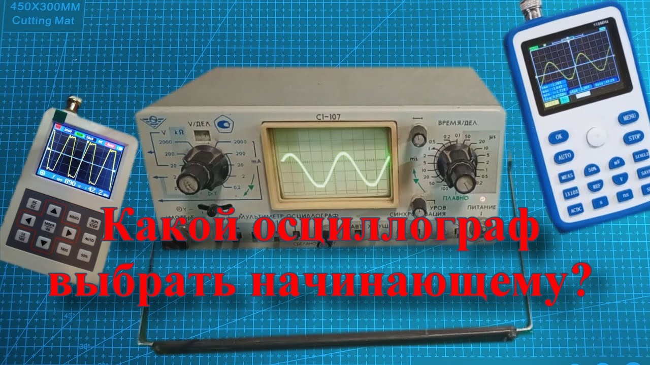 Выбор первого осциллографа начинающего радиолюбителя.