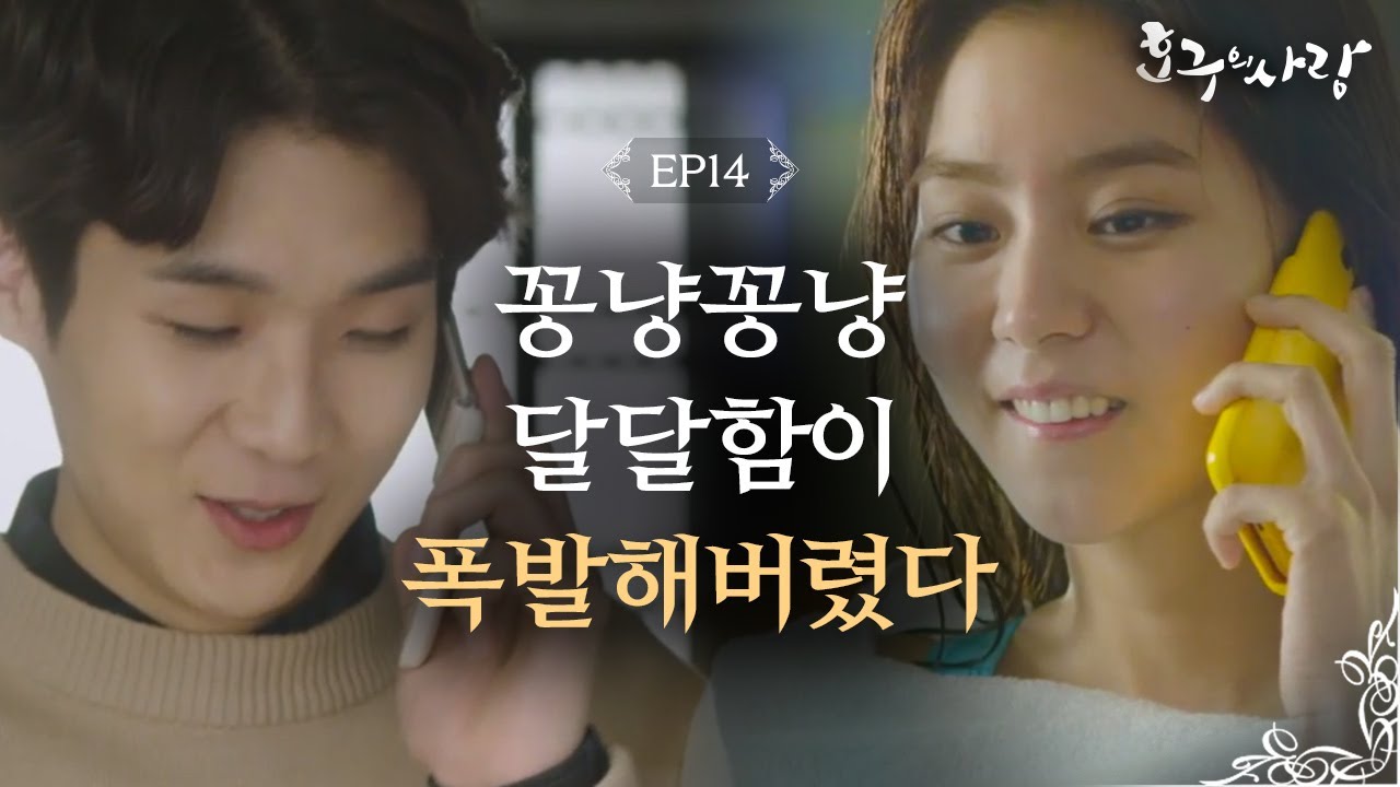 Hogu's Love Uee-Choi Woosik, Their first sweet call 'I miss you' Hogu's Love Ep14