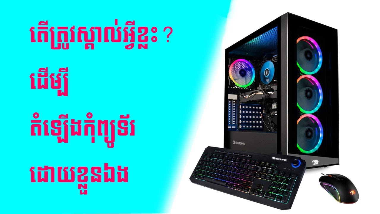 របៀបនៃការ Build Computer ត្រូវស្គាល់អ្វីខ្លះ