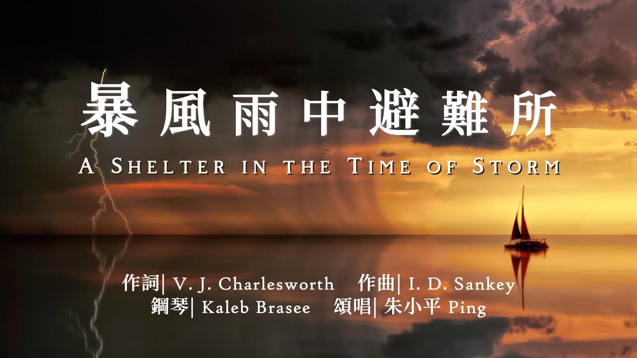 暴風雨中避難所 A Shelter in the Time of Storm  — 【诗歌】 Tenor《小平心歌Ping Hymns—Chinese Version》PINYIN SUB