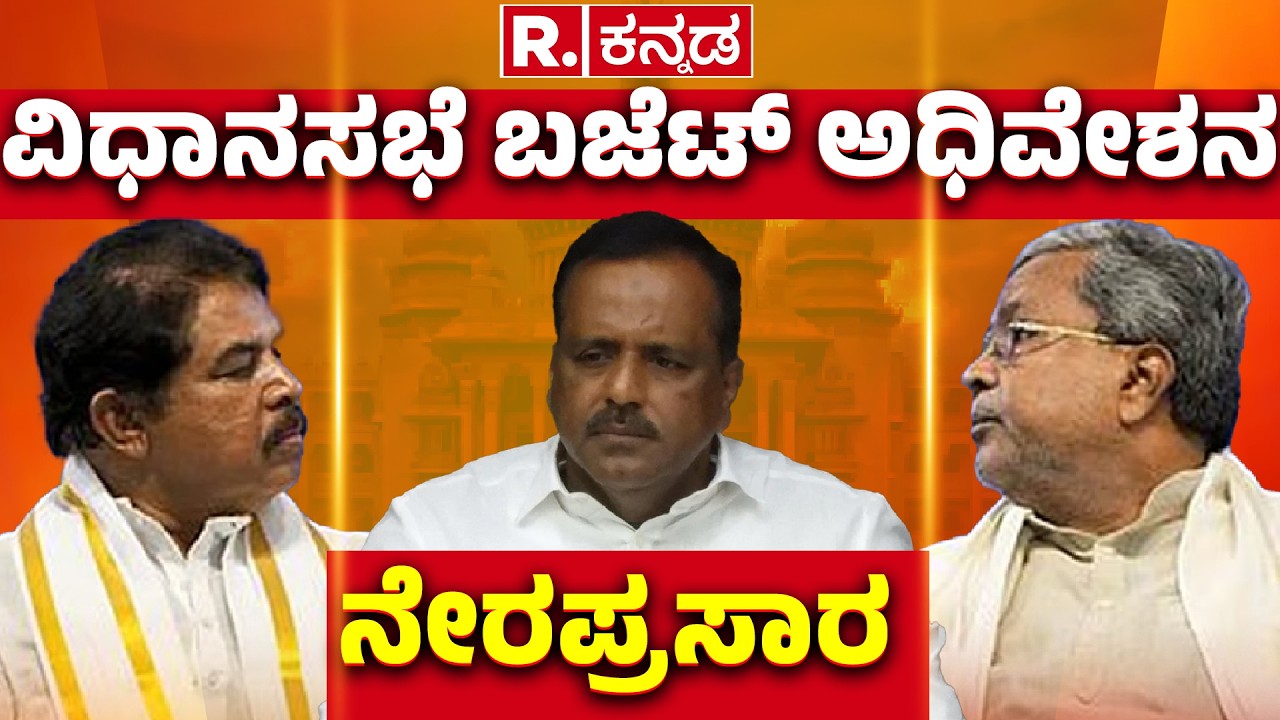 Karnataka Legislative Assembly Session 2026: ವಿಧಾನಸಭಾ ಅಧಿವೇಶನ ನೇರಪ್ರಸಾರ | LIVE