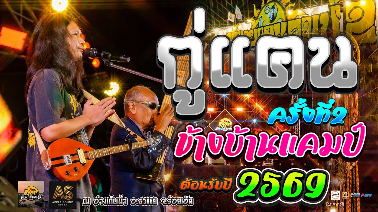 ฟังม่วนๆ2569! คอนเสิร์ต【กู่แคน ไทบ้านผู้สร้างงานศิลป์】ข้างบ้านแคมป์ ครั้งที่2 @อ่างเก็บน้ำธวัชชัย101