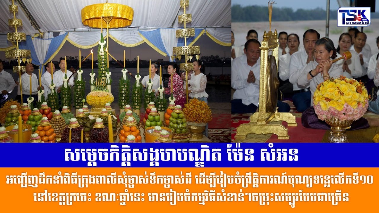 សម្តេចកិត្តិសង្គហបណ្ឌិត ម៉ែន សំអន អញ្ជើញដឹកនាំពិធីក្រុងពាលីសុំម្ចាស់ទឹកម្ចាស់ដី ដើម្បីរៀបចំព្រឹត្តិ