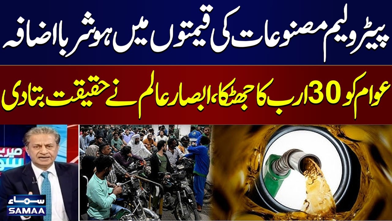 Government&rsquo;s Petroleum Price Game Exposed! Rs30 Billion at Stake? | Absar Alam Reveals | Samaa
