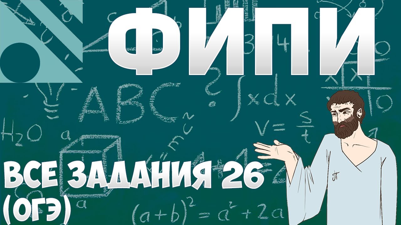 Все задания 26 ОГЭ из банка ФИПИ (математика Школа Пифагора)