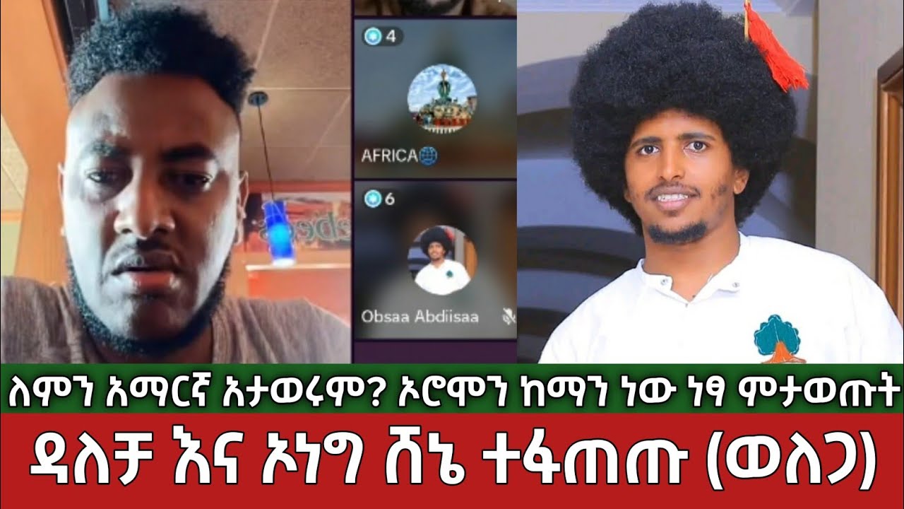 ከኦነግ ሸኔ ጋር ተፋጠጡ🔴 ለምን አማርኛ አታወሩም! ኦሮሞን ከማን ነው ነጻ ምታወጡት! ወለጋ ዳለቻ | Oromo Ethiopia TikTok Live
