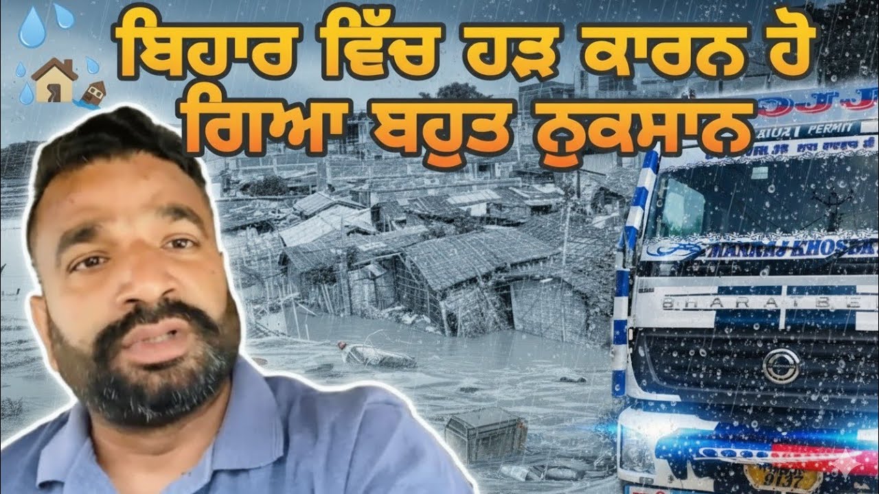 ਹੜਾ ਕਾਰਨ ਹੋ ਗਿਆ ਲੋਕਾਂ ਦਾ ਬਿਹਾਰ ਵਿੱਚ ਬੁਰਾ ਹਾਲ ਘਰ ਡੁੱਬ ਗਏ ਲੋਕਾਂ ਦੇ