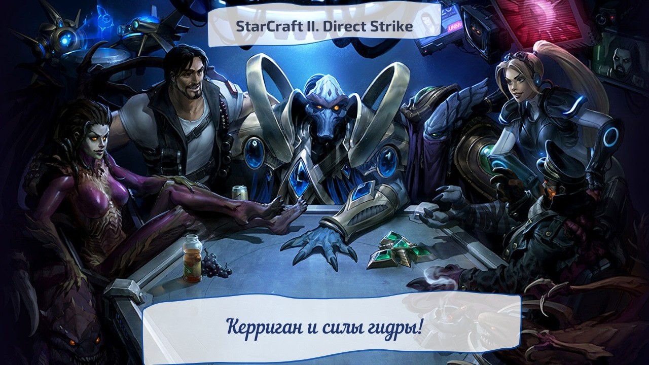 StarCraft II. Direct Strike. Керриган и силы гидры!