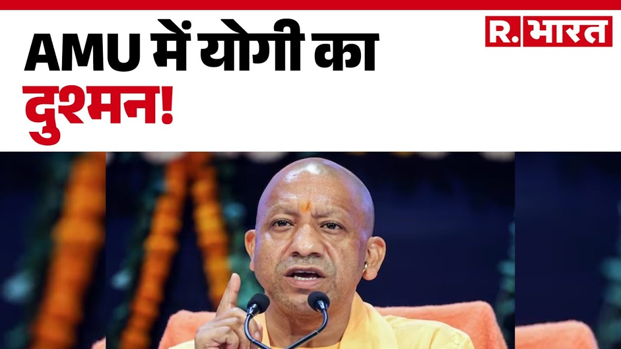 Aligarh News: AMU में योगी का दुश्मन!| UP News | CM Yogi | Hindi
