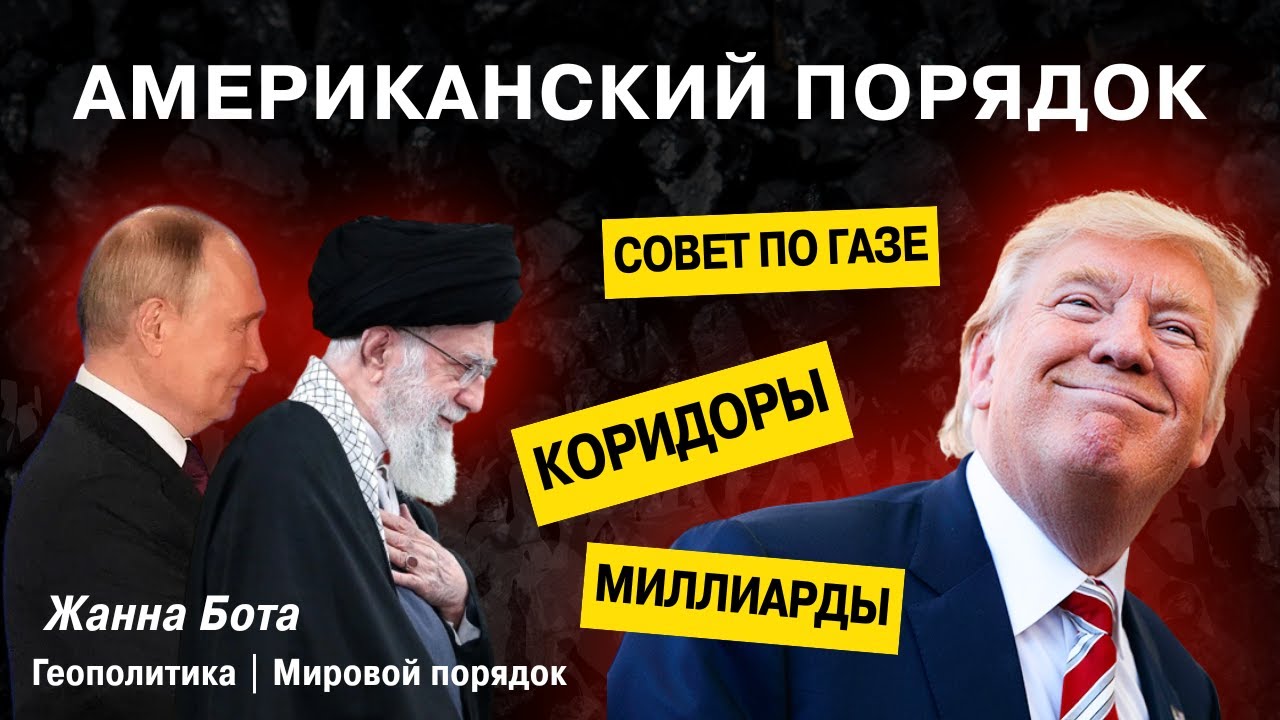 Мир за $1 млрд: Газа, коридоры и прогноз по Украине. Какой выход у России и Ирана