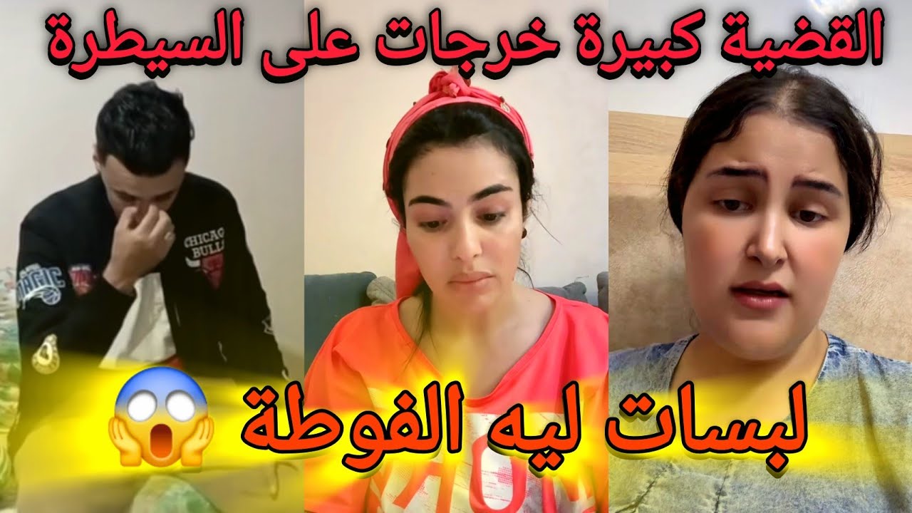 لايف سامية عتيق فرشات سارة مي السعدية وعلاش عاتيق جرا عليها وعلاش قربلاتها معاهم و شكون السبب 