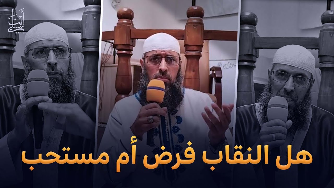 النقاب والستار بين حكم الشريعة وممارسات الناس ● الشيخ عبد المالك بن مبروك