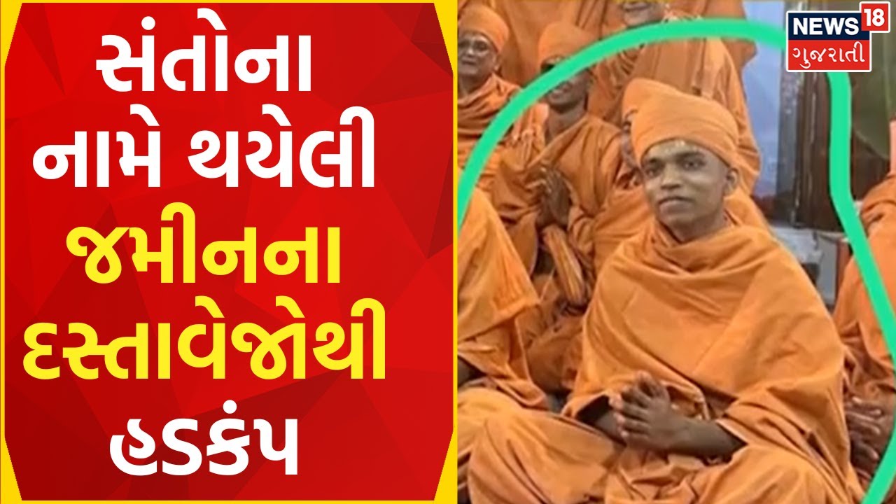Vadodara News: સંતોના નામે થયેલી જમીનના દસ્તાવેજો ખુલ્યા | Land Scam | Swami | News18 Gujarati