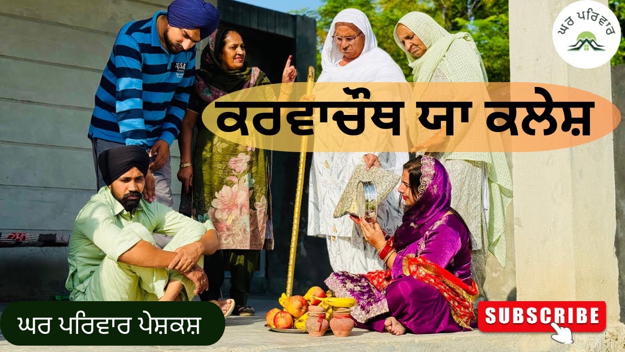 ਕਰਵਾਚੌਥ ਤੇ ਕਲੇਸ਼ | karwa chauth |new punjabi movies2025|punjabi short videos@Gharparivarmansavlogs 