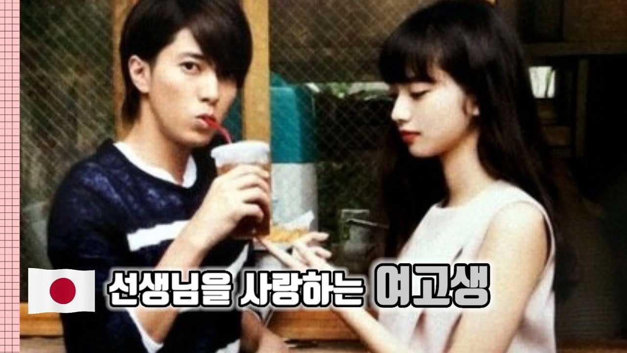 여고생과 교실에서 키스하고 눈맞아 결혼하고 싶은 선생님 그들의 로맨스 (결말포함/영화리뷰) [문플 스튜디오]