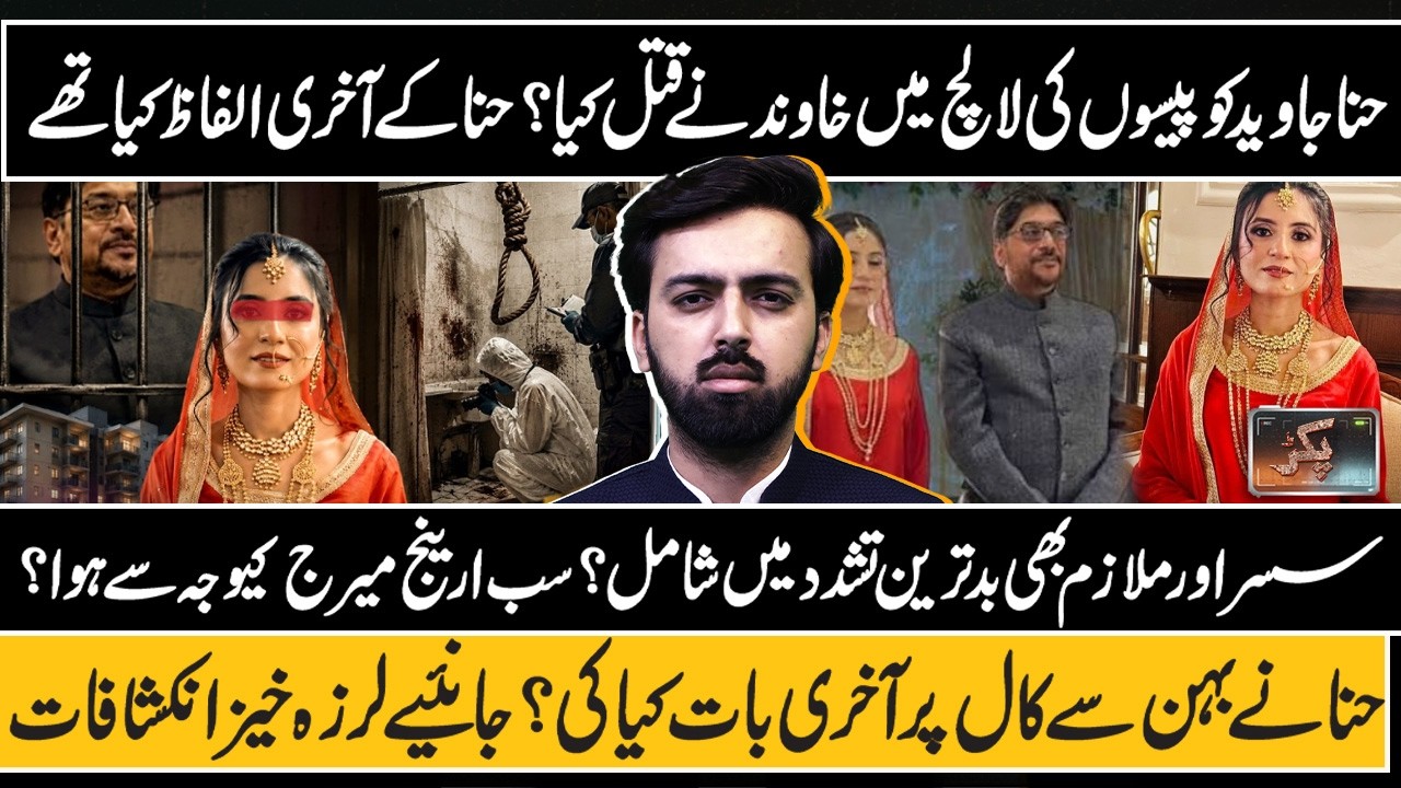 Hina Javed Murder Case: Ausaf Ali Khan | Pakar | 22 Aug 2026 | GNN