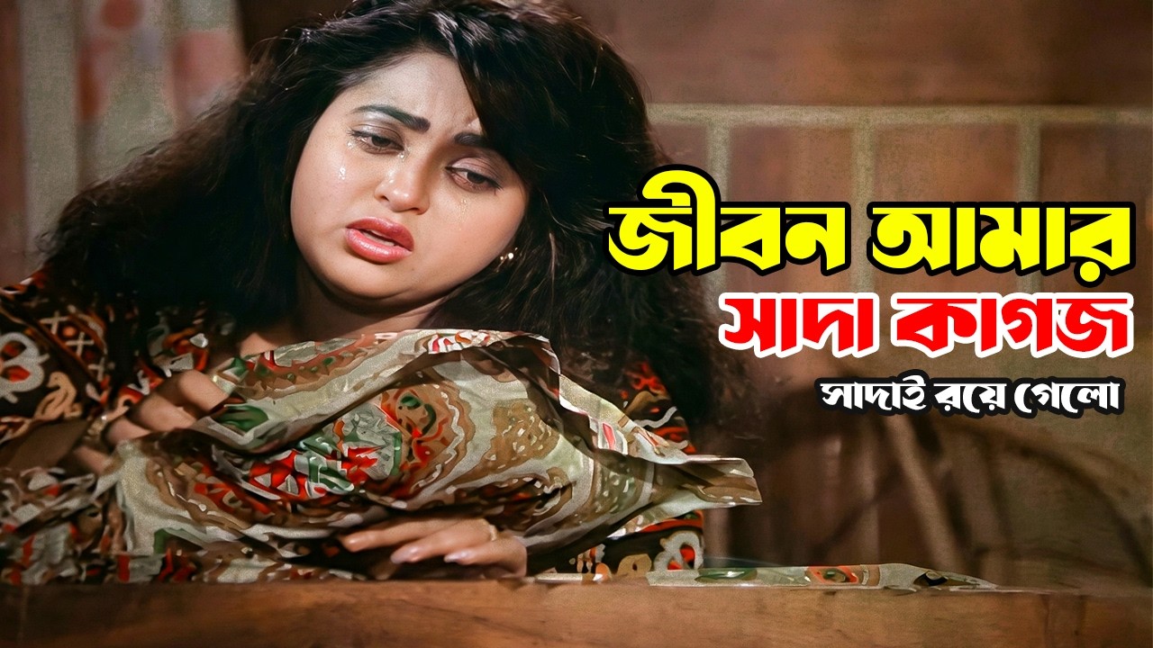 Jibon Amar Sada Kagoj | জীবন আমার সাদা কাগজ | Bapparaj & Lima | Kanak Chapa | Banglar Commando