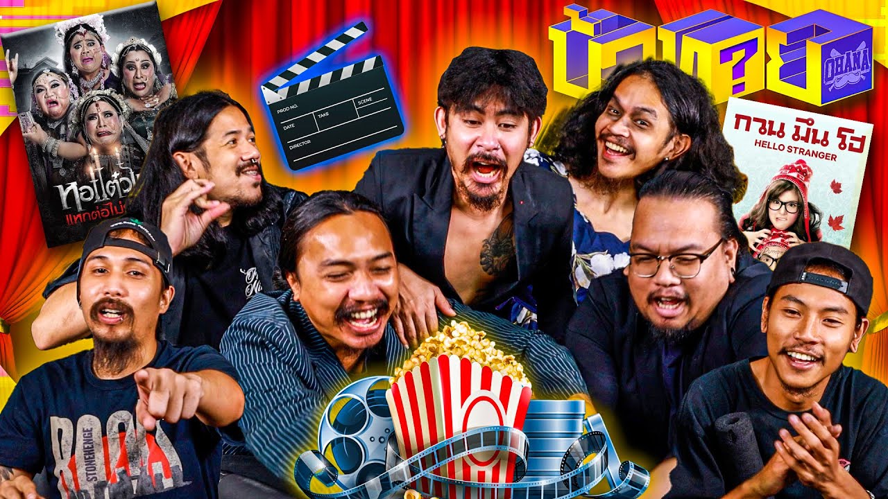 OHANA บ้าทาย EP.88 : ทายหนังไทย