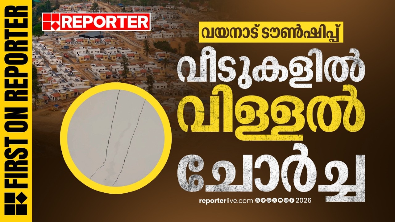 വയനാട് ടൗൺഷിപ്പിലെ രണ്ട് വീടുകൾക്ക് വിള്ളൽ; ഈ മാസവും പണി പൂർത്തിയാകില്ല