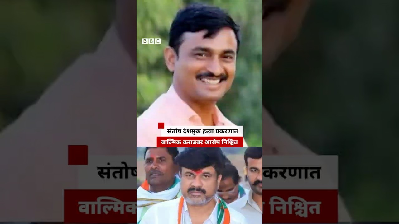 वाल्मिक कराड आणि इतरांवर संतोष देशमुख हत्या प्रकरणात आरोप निश्चित  | BBC News Marathi