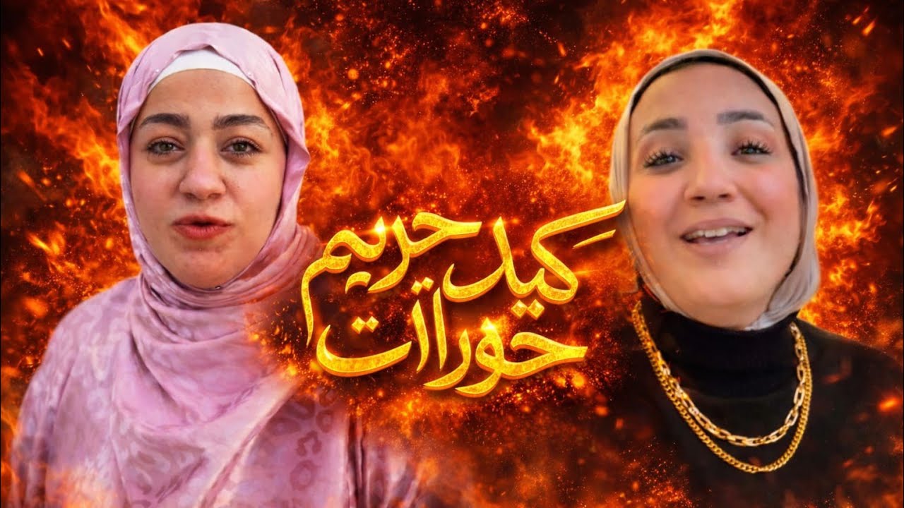 بالصور📸 السر وراء صلح نهال والاء تلقيح الحاجة سعدية على حمدى ووفاء