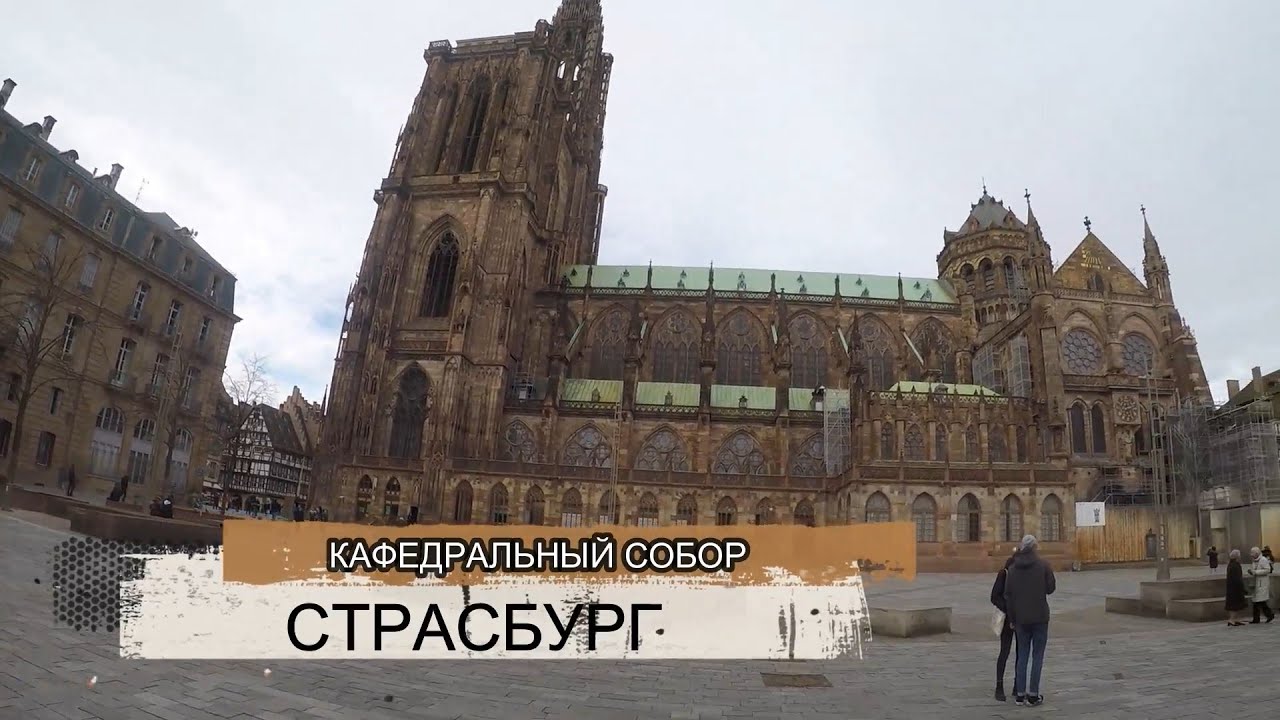 Notre-Dame de Strasbourg: Красивейший кафедральный собор ФРАНЦИИ