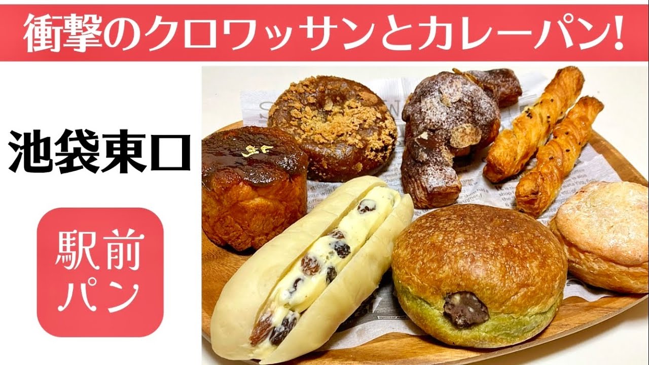 【池袋】衝撃のクロワッサンとカレーパン! 大注目の新店＆人気ベーカリー!
