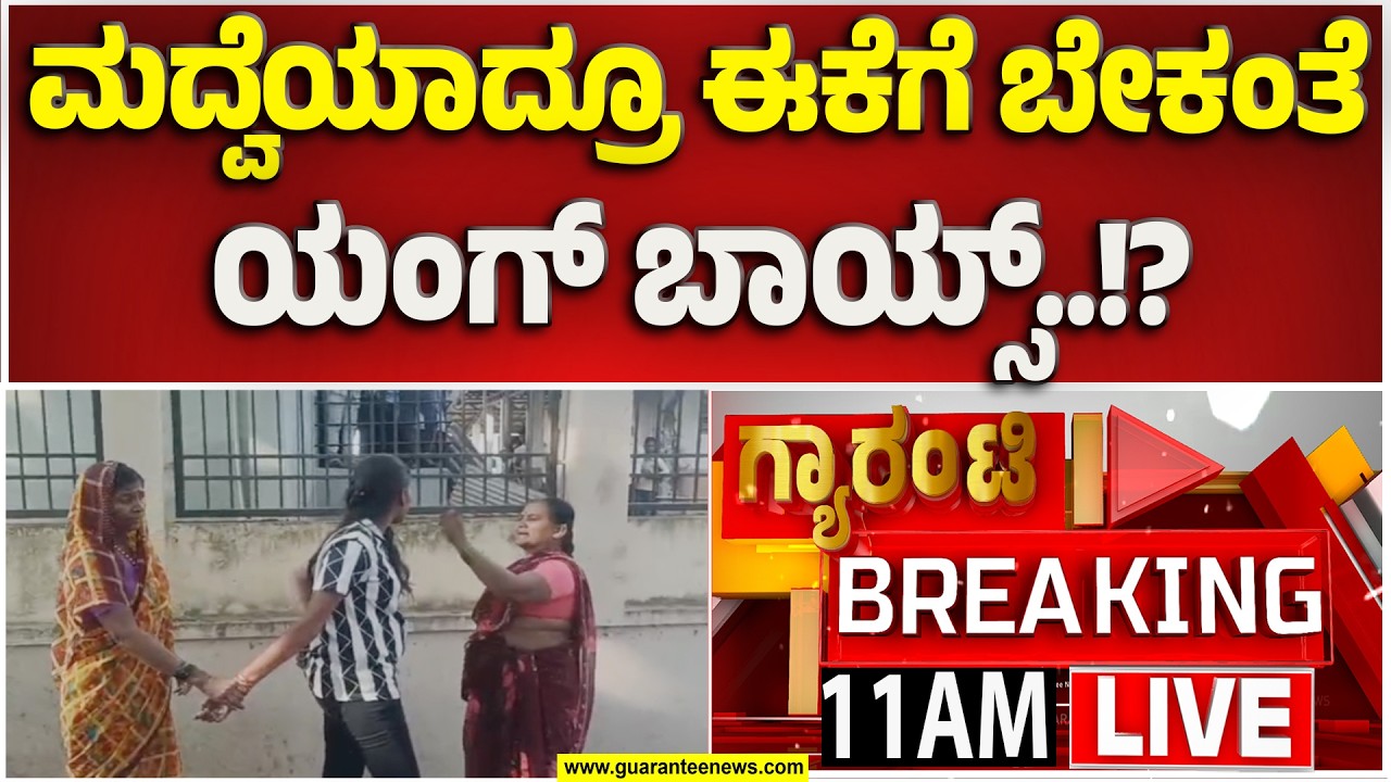 🔴LIVE | ‘ಆರೋಹಿ’ ಎಂದು ಹಾರಿಸ್ತಾಳೆ ಕಲರ್ ಕಲರ್ ಕಾಗೆ..! | Guarantee News