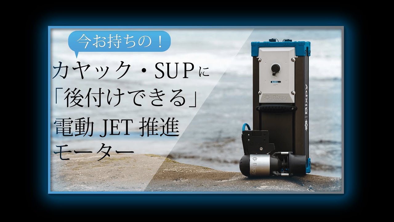 最速13kmで使用できるカヤック SUPボードを電動化するならBixpyJet