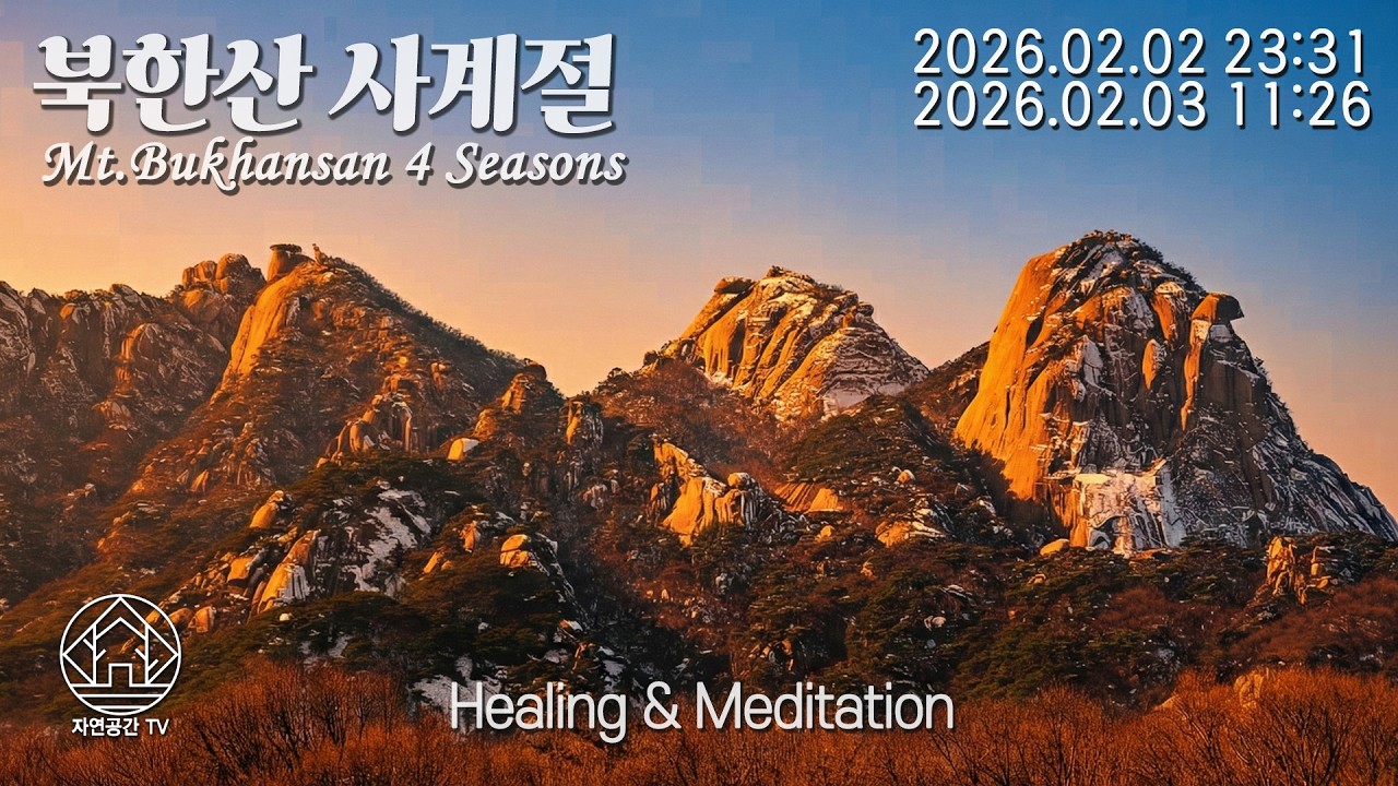 432Hz Natural Healing Meditation Sleep Relax Mt.Bukhansan 힐링 명상 수면 자연치유 북한산의 사계절 26.02.03[자연공간TV]
