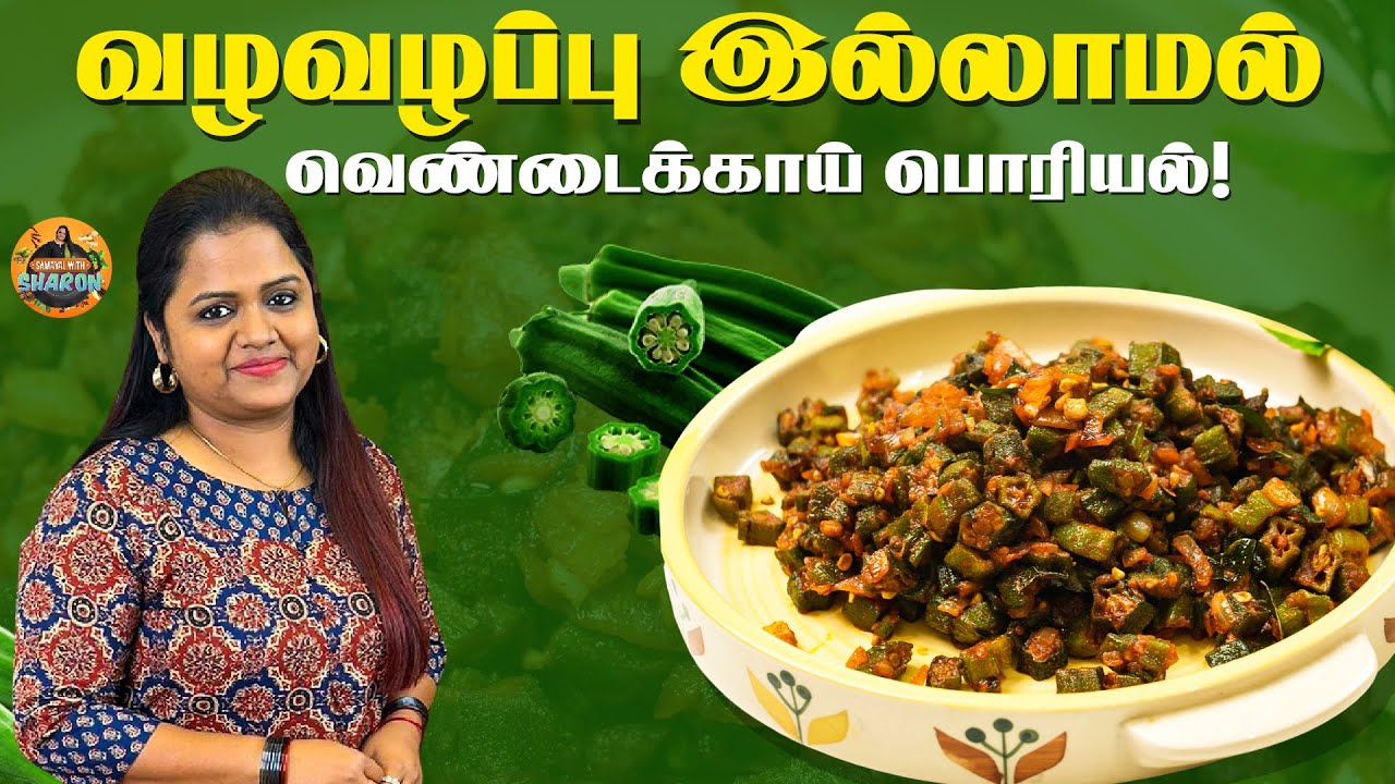 புதுசா ஒரு டிப்ஸ் வழவழப்பு இல்லாமல் இருக்க... | Lady's Finger Poiyal Recipe | Samayal With Sharon
