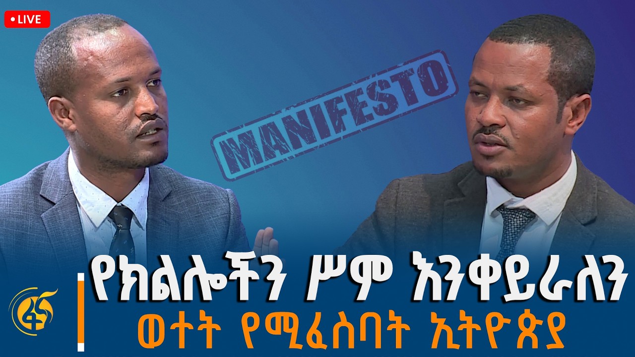 የት ከርማችሁ ለምርጫ መጣችሁ?ከሕዳሴ ፓርቲ ሥራ አስፈፃሚ አባል ጋር የተደረገ ሙግት | ማኒፌስቶ