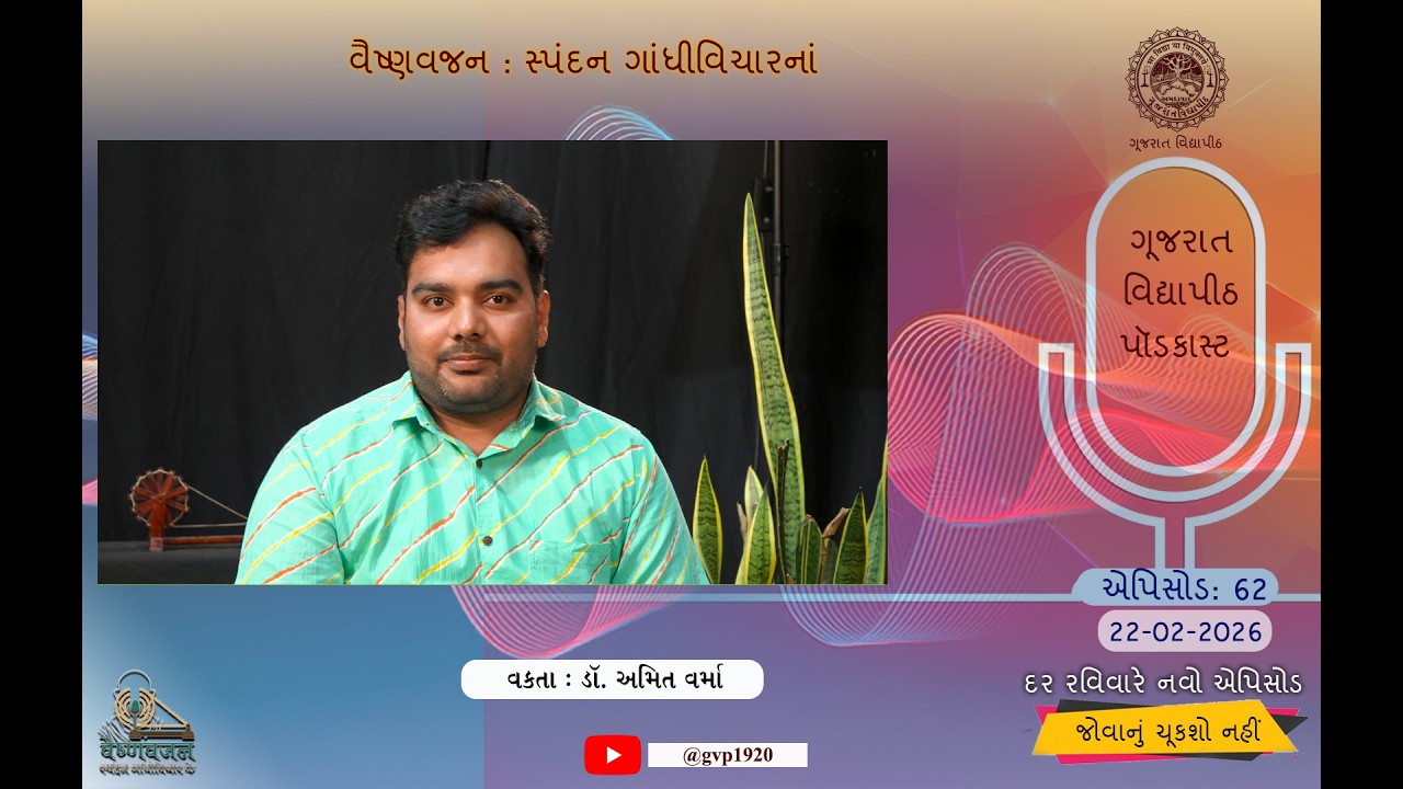 Episod 62 Vaishnav Jan Spandan Gandhi Vichar ke