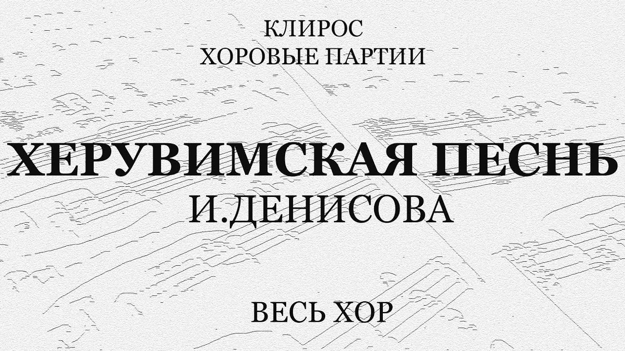 Херувимская песнь. И.Денисова. Весь хор