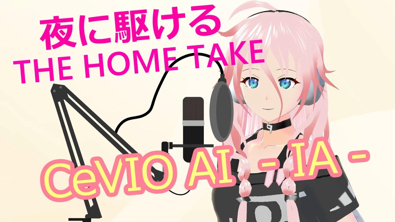 【IA】夜に駆ける  THE HOME TAKE 【CeVIO AIカバー】
