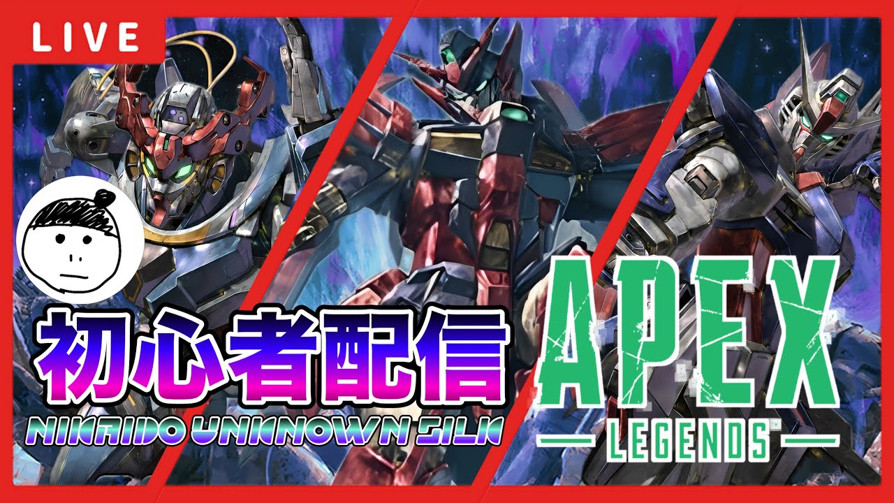 【apex配信】apex練習始めます。ニカイドウGQuuuuuuXオクタン始めます。【APEX】【apex】