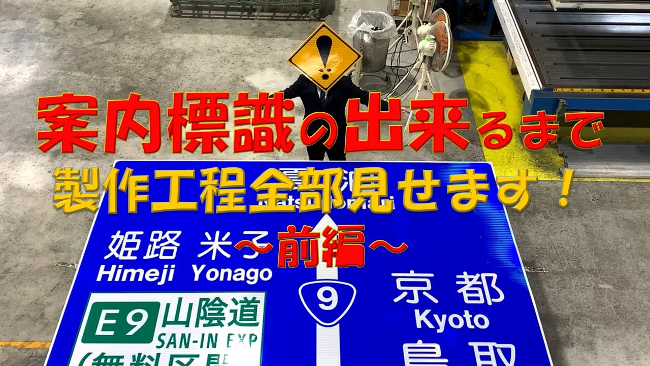 「標識はどうやって作るの？ 前編」  びっくりさし太郎TV