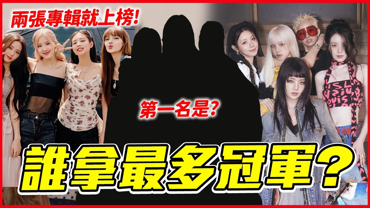 史上得到最多一位的女團是？歷代音放一位女團TOP10！│ KPOP推一波