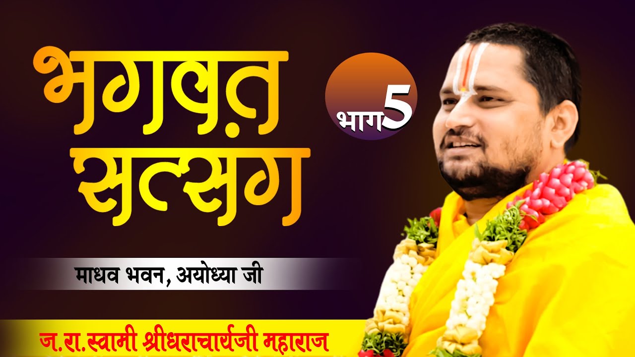 पूज्य स्वामी श्री श्रीधराचार्य जी महाराज | माधव भवन, अयोध्याजी | भगवत सत्संग | भाग 5