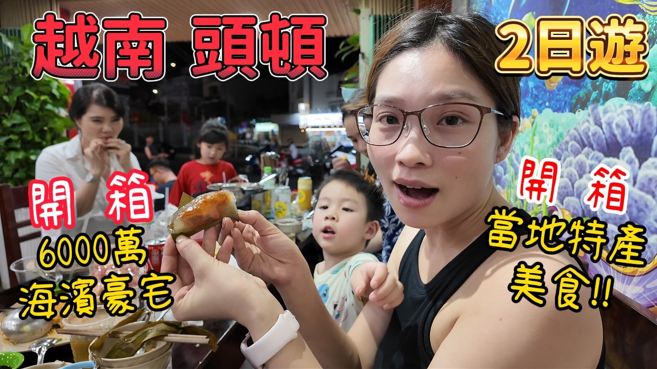 六千萬買這樣的海濱別墅?! 名人帶我玩  頭頓開眼界  吃喝2日遊 Gia đình Việt Đài lần đầu thăm Vũng Tàu