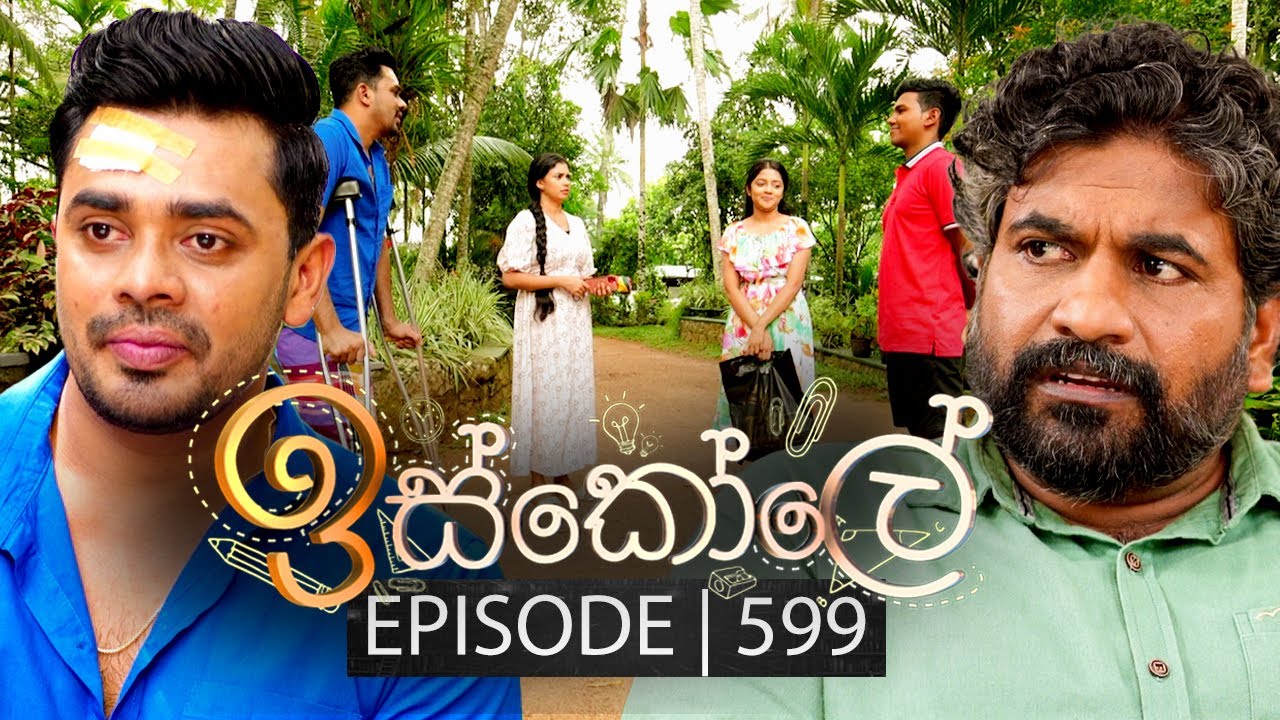 Iskole (ඉස්කෝලේ) | Episode 599 | 26th June 2023