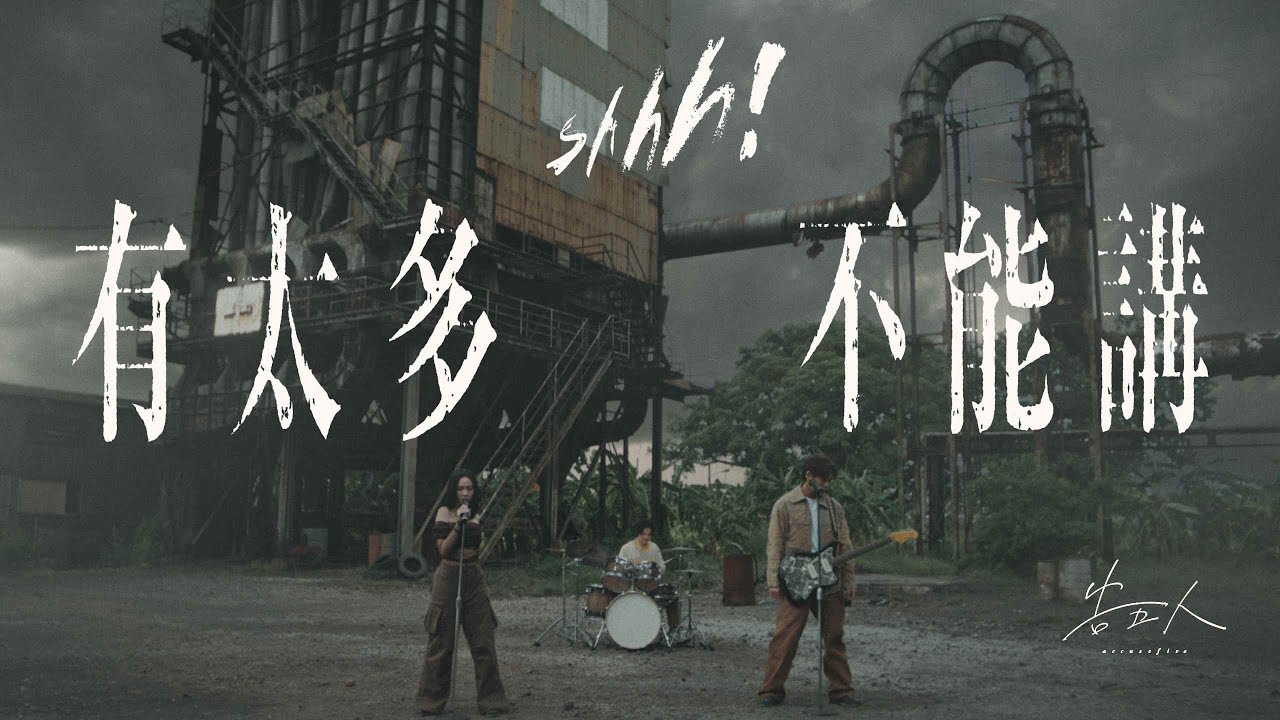 告五人 Accusefive [ 有太多不能講 Shhh! ] Official Music Video