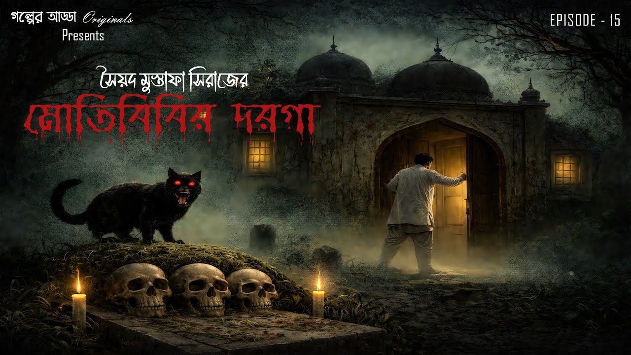 Motibibir Darga | Syed Mustafa Siraj | @golperaddaoriginals  | Bengali Audio Story | Episode - 15 