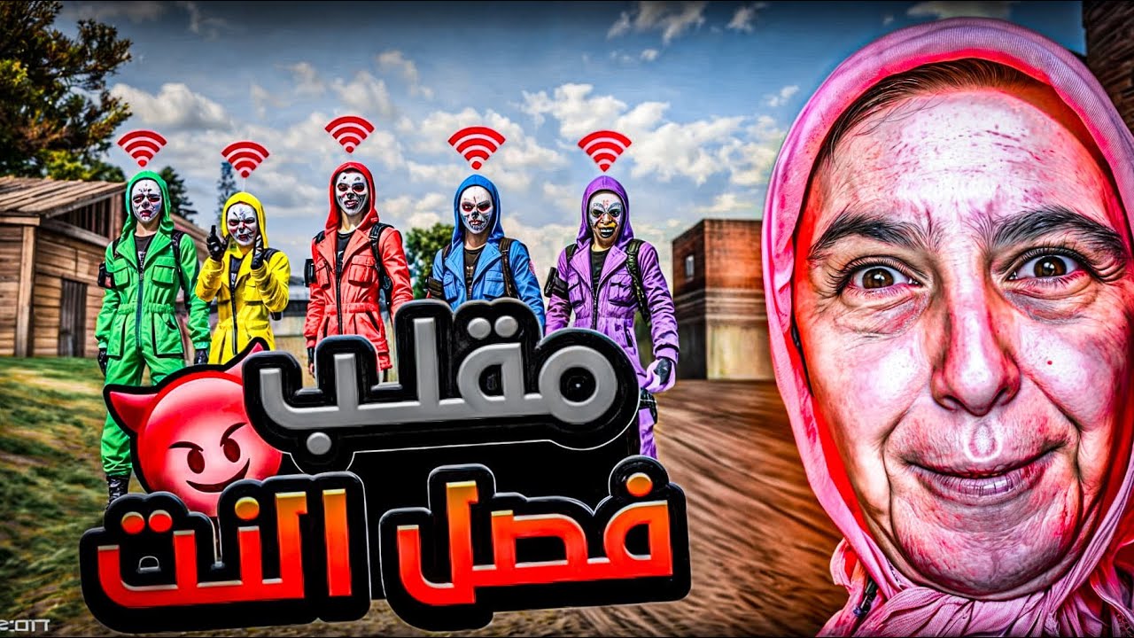 دخلت سكوادي عشوائي وعملت فيهم مقلب النت فصل 🤡 لكن بلاخير لن تصدق كيف انتقمو مني😵‍💫