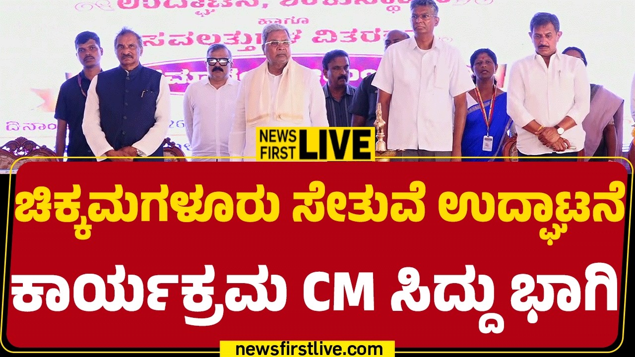 Newsfirst Kannada | LIVE : ಚಿಕ್ಕಮಗಳೂರು ಸೇತುವೆ ಉದ್ಘಾಟನೆ ಕಾರ್ಯಕ್ರಮ CM ಸಿದ್ದು ಭಾಗಿ | CM Siddaramaiah