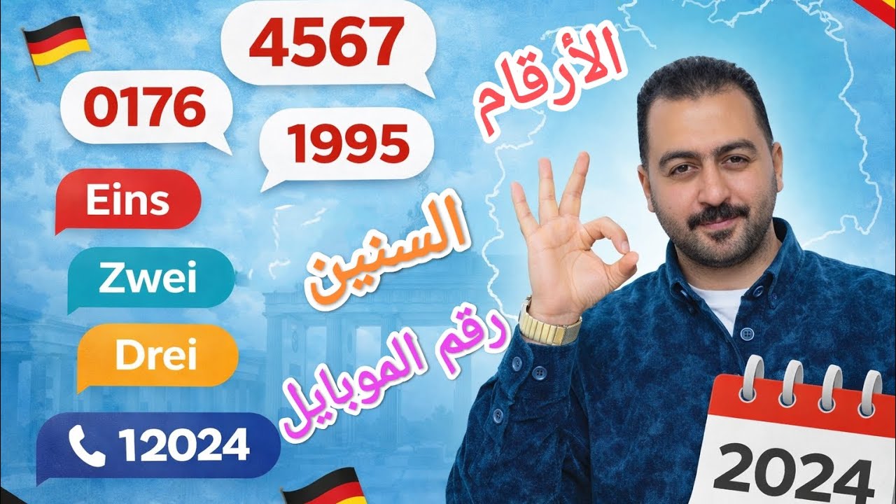 الأرقام بالألمانية من الصفر للاحتراف 💯 | + نطق الموبايل والسنين.