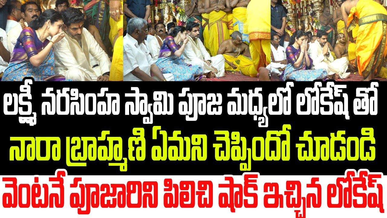 పూజ మధ్యలో లోకేష్ తో బ్రాహ్మణి ఏమని చెప్పిందో చూడండి..వెంటనే పూజారిని పిలిచిన లోకేష్ I Nara Lokesh