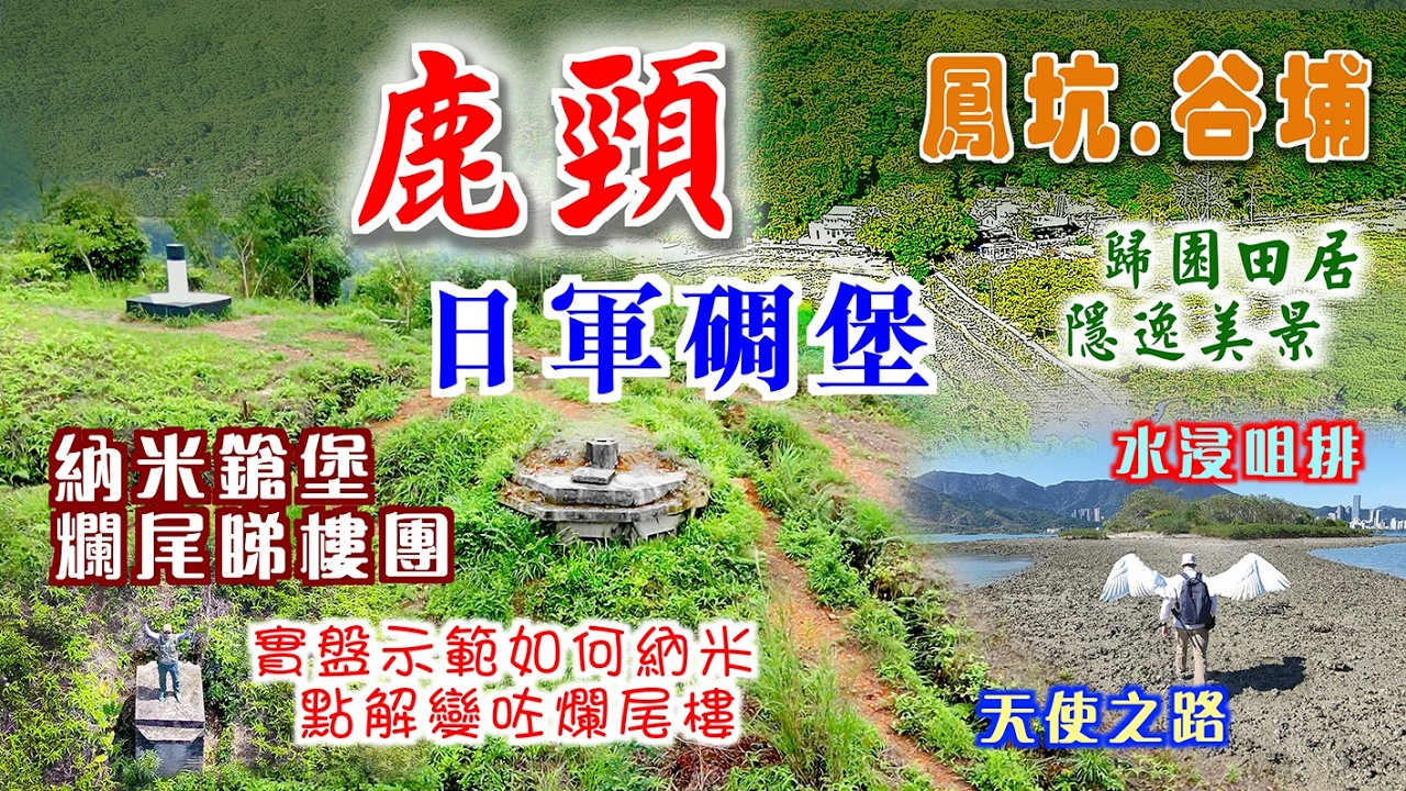 【香港抗日戰爭遺跡】鹿頸．鳳坑．谷埔　最完整鹿頸山碉堡位置圖，詳細逐一導覽，分析點解佢哋係納米樓又係爛尾樓及建造目的。一條路線，兩種景緻，感受鳳坑谷埔隱世田園feel，踏足期間限定水浸咀排天使之路