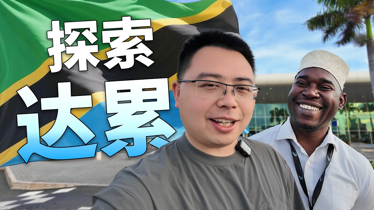 坦桑尼亚有什么好玩的？先去达累斯萨拉姆看看！