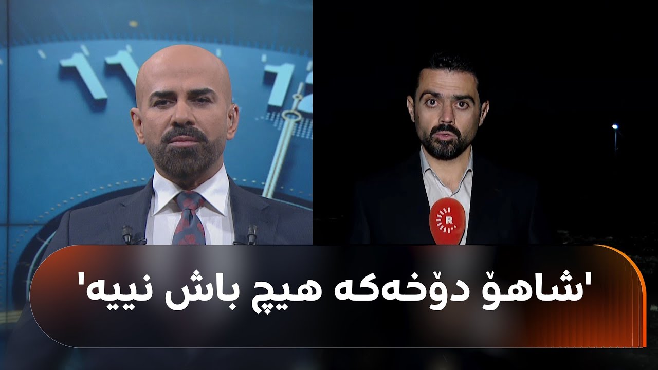 زۆرینەی گەڕەکەکانی هەولێر بێ کارەبان و فەرهاد دۆڵەمەری قسە بۆ شاهۆ ئەمین دەکات: دۆخەکە باش نییە